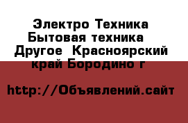 Электро-Техника Бытовая техника - Другое. Красноярский край,Бородино г.